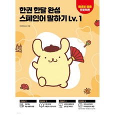 한권 한달 완성 스페인어 말하기 Lv.1