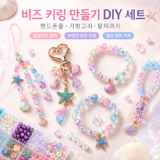 바다 감성 비즈 키링 만들기 DIY 세트 핸드폰줄 팔찌 가방고리 휴대폰 스트랩 비즈공예 재료 키트, 1세트, 24칸 비즈 키트 약625PCS