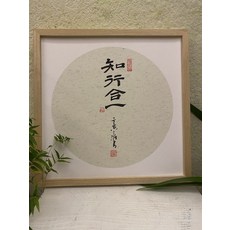 純手寫知行合一字畫 帶框 尺寸約36x36, 參考詳情頁