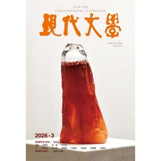 현대문학 (월간) : 3월 [2026]
