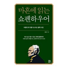 [유노북스] 마흔에 읽는 쇼펜하우어 [따뜻한책방]