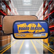 보드칠판 지우개 가정학습 교사 회의실 학생 청소도구 칠판보호