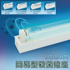 舞光 簡易型殺菌燈座, 詳見包裝, 詳見包裝, 1尺