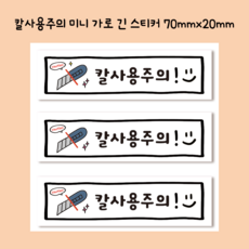 미니 가로긴 칼사용주의 작은 택배박스 스티커, 150개, 칼사용주의 화이트