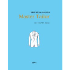 Master Tailor：訂製西裝熟練技術 大師級裁縫, 李廷九, 李弼成 合著, 韓文化社
