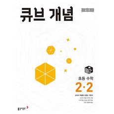 2026년 큐브수학 개념 초등 2-2, 수학영역, 초등2학년