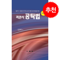 객관식 공탁법 (제5판) + 쁘띠수첩 증정, 삼조사, 김경태