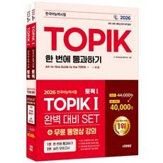 2026 시대에듀 한국어능력시험 TOPIK 1 (토픽 1) 완벽대비 SET 기본서+실전 모의고사 + 무료 동영상 강의