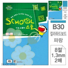 BG 컬러용지 2매 아트스퀘어 스쿨 파랑 칼라하드보드 8절