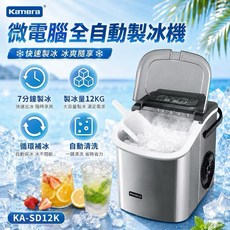 Kamera 微電腦全自動製冰機 7分鐘製冰 12KG製冰量, Kamera, 弧邊