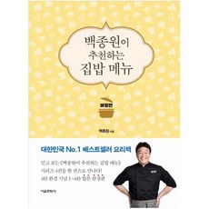 백종원이 추천하는 집밥 메뉴(애장판) - 구매 시 트라이탄 보틀 선택 가능!