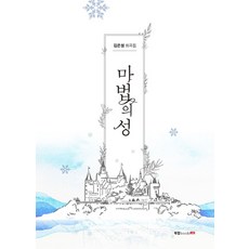 마법의 성:김은정 희곡집, 북랩, 김은정