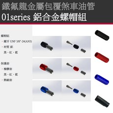 盛立空油壓 鐵氟龍金屬包覆煞車油管, 1個, 01系列鋁合金螺帽組,176cm~180cm