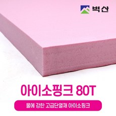 아이소핑크 10T 20T 30T 50T 80T 100T 벽산정품 압축스티로폼 단열재 단열스티로폼 보온재 결로방지, 1개, 80Tx600x900