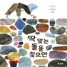 딱 맞는 돌을 찾으면, 피카주니어