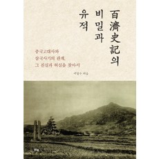 百濟史記的秘密與遺跡：中國古代史與三國史記的關係 尋找其真實與虛實, 李康雨, 清泉