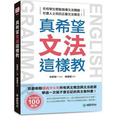 國際學村 真希望文法這樣教 英文文法教科書, 單本, N/A