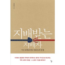 dolbegae 被支配的支配者：美國留學與韓國菁英的誕生, 金鐘泳