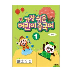 동양북스 가장 쉬운 어린이 중국어 1 (본책+학습용 DVD+워크북+활동자료+바로 듣기 QR 코드), 동양북스(동양books), 김인숙, 상세내용 참조