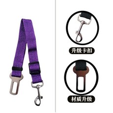 狗狗安全帶汽車後排鎖扣小狗大型犬坐車神器不勒勃可伸縮安全扣, 1個, 升級款【紫色】