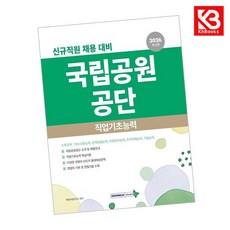 2026 국립공원공단 직업기초능력 책 + 책갈피 [KHBOOKS]