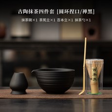 古陶圓環捏口抹茶四件套 日式陶瓷點茶道組 打茶碗茶筅立 抹茶勺百本立, 古陶抹茶四件套【圓環捏口/禪黑】, 1個