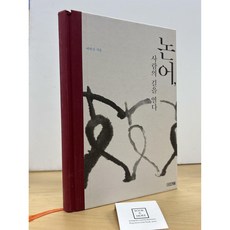 [중고-중] 논어 사람의 길을 열다 (양장)