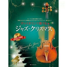 【學興書局】小提琴聖誕曲集 (二重奏)(爵士) 附鋼琴伴奏 CD 坂本龍一 聖誕節, 1個, 爵士 (現貨)