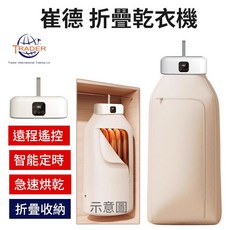 TRADER 折疊乾衣機 360°熱風循環 智能定時 遠端遙控 殺菌除蟎, 白, GYJ-002