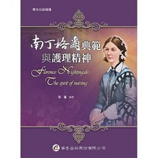 華杏 南丁格爾典範與護理精神 / 屈蓮 9789861944425 書本熊書屋