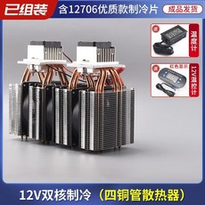 臺灣出貨半導體製冷片12v溫差電子製冷器diy小冰箱小空調降溫冰窩套裝, 雙核四管制冷器+溫控器, 1個
