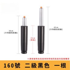 電腦椅氣壓升降桿 影片教學 60 330號 氣壓桿 油壓桿 升降桿 升降棒 辦公椅 老闆椅 電競椅 主管椅, 【160號二級黑】筒長 25 cm, 1個