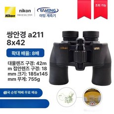 콘서트망원경 오페라 뮤지컬 스포츠스타 콘서트 줌, 1개, A211 안정적이고 8x42 뛰어나며