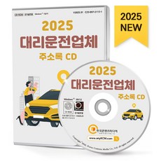 대리운전업체 주소록(2025)(CD):대리운전업체 운송업체 등 1만 1천 건 수록, 대리운전업체 주소록(2025)(CD), 한국콘텐츠미디어 편집부(저), 한국콘텐츠미디어, 한국콘텐츠미디어 저