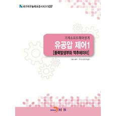 기계소프트웨어설계 유공압 제어 1: 동력발생부와 액추에이터, 진한엠앤비, 고용노동부,한국산업인력공단 공저