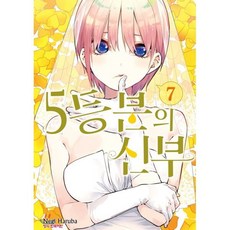 학산문화사 5등분의 신부 7