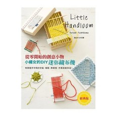 雅書堂 小織女的DIY迷你迷你織布機經典版：從零開始的創意小物，親子手作編織樂趣, 1個
