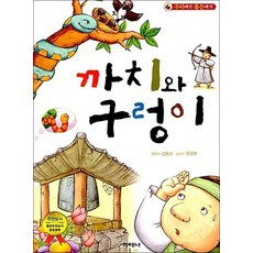 까치와 구렁이 (우리 얘기 좋은 얘기), 상품명