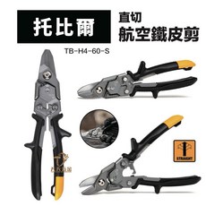 美國托比爾【TB-H4-60-S】建築航空直切鐵皮剪, 1個