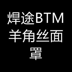 BTM 羊角絲面罩 頭戴式電焊防護面罩, 1個, BTM羊角絲面罩, BTM羊角絲面罩