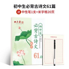 田英章楷書字帖小初高同步古詩詞楷書硬筆書法語文練字帖, 1個裝, 初中生必背古詩文61篇+1支中性筆+1本米字格:如圖