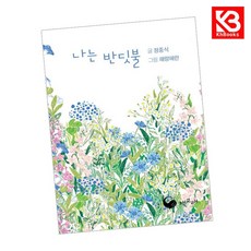 나는 반딧불 (미니북) 책 + 책갈피 [KHBOOKS]