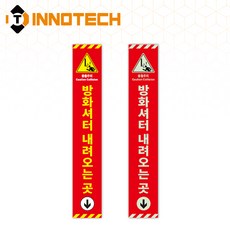 방화셔터 세로형9 스티커 방화셔터내려오는 곳 PVC/바닥용/축광 F114(2개 1SET), 축광 F114-81, 1세트
