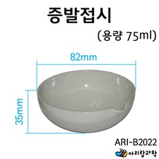 75ml 증발접시 수용액 건조 농축 용질 화학실험 용기 과학놀이 실험실 초등 교재 기자재 안전 돌봄 방과후