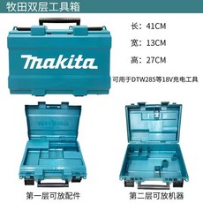 牧田18V電鑽電動扳手起子機工具箱收納箱塑箱，雙層隔離設計，全網最低價，堅固耐用，方便攜帶, 1個, DTW285工具箱