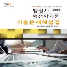 NSB9791162216798 새책_스테이책터 [2024 행정사 행정학개론 기출문제해설집(테마별)] -최근 11년간(2013년 제1회-2023년 제11회, 2024 행정사 행정학개론 기출문제해설집(테마별), 2024 행정사 행정학개론 기출문제해설집 테마별(지.., 유병준(저)