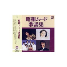 쇼와 무드 가요집