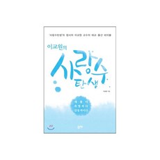 이교원의 사랑수탄생