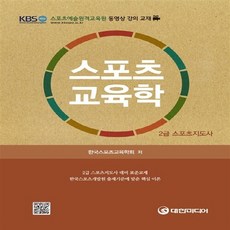 새책-스테이책터 [스포츠 교육학] 2급 스포츠지도사-한국 스포츠 교육학회 지음, 스포츠 교육학] 2급 스포츠지도사-한국 스포츠 교육학회