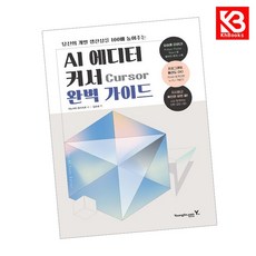 AI 에디터 커서 Cursor 완벽 가이드 책 + 책갈피 [KHBOOKS]